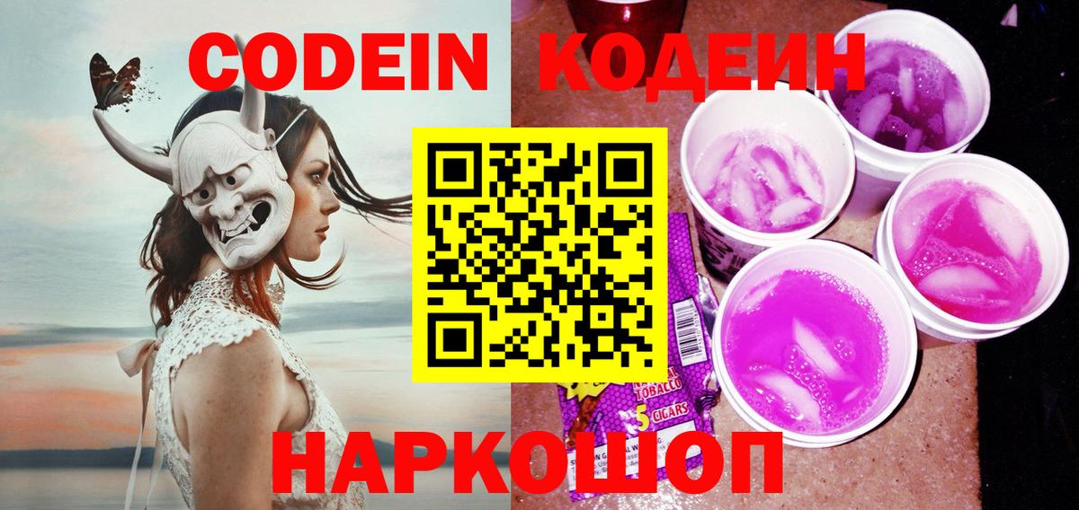 Codein напиток Lean (лин) Чебоксары